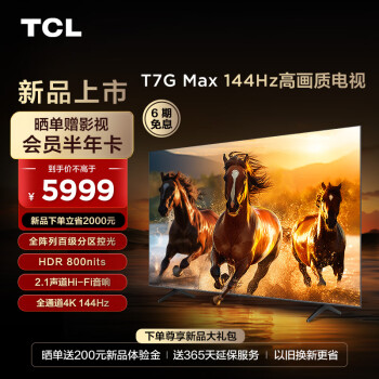 TCL电视 75T7G Max 75英寸 百级分区 HDR800nits 4K 144Hz 2.1声道音响 液晶平板电视 游戏电视