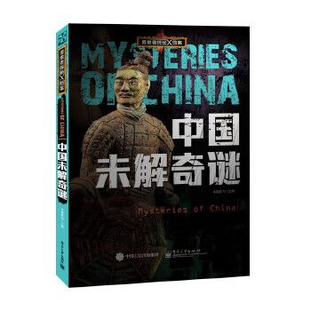 中国未解奇谜 卓越教育 电子工业出版社