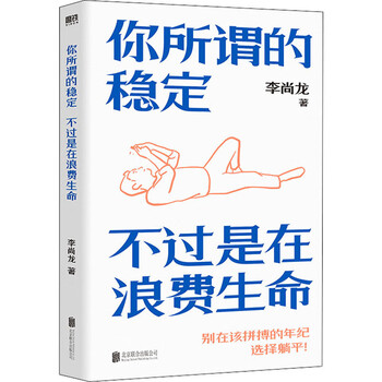 你所谓的稳定 不过是在浪费生命 图书