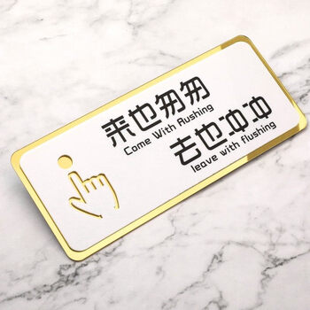 洗手间便后请冲水贴纸提示牌男士小便池标识来也匆匆去也冲冲20x8cm