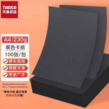 天章 （TANGO）A4彩色硬卡纸 黑色加厚打印纸 名片烫金底纸 儿童幼儿园学生手工折剪纸制作 黑色 230g 100张/包