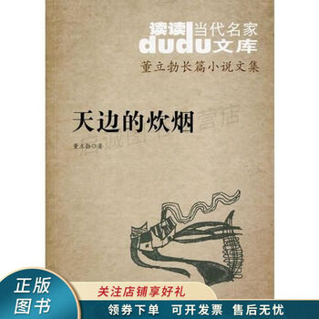 dudu当代名家文库.董立勃长篇小说文集——天边的炊烟