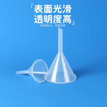 弋科仪(YIKEYI)塑料漏斗三角漏斗短颈长颈过滤锥形透明漏斗化学实验用品 塑料漏斗90mm(2个)