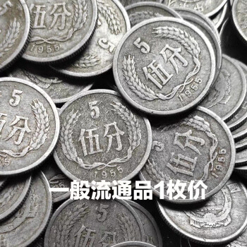 オンラインショップ C009 中国古銭 1955年5分硬貨 発行最初年 珍品 10