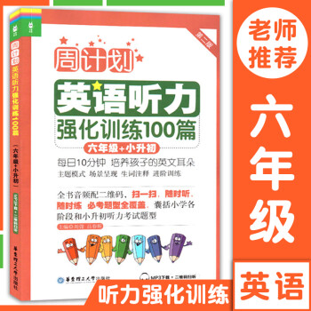 周计划小学英语听力强化训练100篇六年级小升初第二版6年级上下册人教版全国通用小学生英语听力练习书籍_六年级学习资料周计划小学英语听力强化训练100篇六年级小升初第二版6年级上下册人教版全国通用小学生英语听力练习书籍