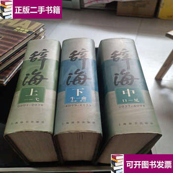 辞海 中国語辞典 １９９９年版普及本 （江沢民の揮毫書名） ３冊組　漢辞海 辞海普及本- 京东