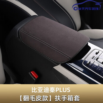 qefh21款比亚迪秦plusdmi扶手箱套秦plusev专用中控装饰内饰改装配件