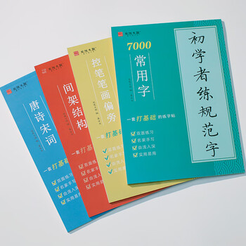 宛陵文韵成人练字帖楷书7000常用字唐诗宋词间架结构控笔训练偏旁部首笔画成年楷体字帖行楷-间架结构