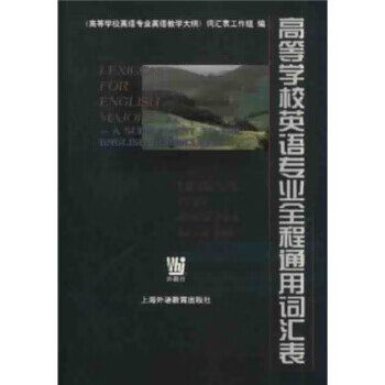 《高等学校英语专业全程通用词汇表 姚乃强 著 上海