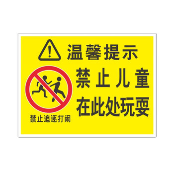 儿童在此处玩耍请勿追逐打闹 物业过道走廊安全提示牌标志标牌电梯