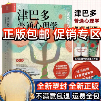 津巴多普通心理学- 京东