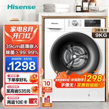 海信(Hisense)滚筒洗衣机全自动  变频一级节能 家用大容量超薄 高温除菌智能洗衣 9公斤纤薄 【460mm超薄嵌入】HG90DG12F以旧换新