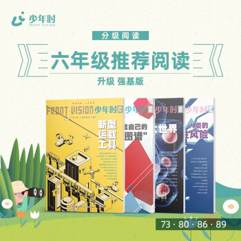 少年时·六年级推荐阅读（强基版）4本 运载工具 知识体系 细胞学 生存性风险（绿色印刷） [9-16岁]