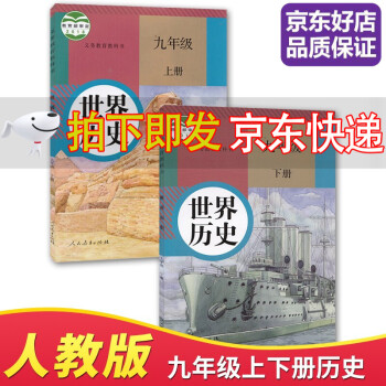 【全新正版套装两本】初中9九年级上下册历史书人教版全套2本部编版 初中9年级初三3上下册世界历史书全套课本教材教科书九上下历史书九年级历史..._初三学习资料