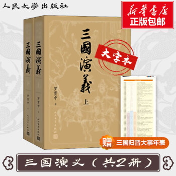 三国演义 大字版 全2册 四大名著原著版 七年级上册课外阅读 1-9年级课外阅读书单 中国古典文学读本丛书 人民文学出版社