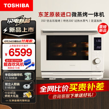 东芝(TOSHIBA)东芝ER-YD5000CNW微蒸烤炸一体机水波炉家用台式变频微波炉电烤箱空气炸蒸箱平板隐藏烤管白色30L