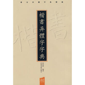 楷书异体字字典品牌及商品- 京东