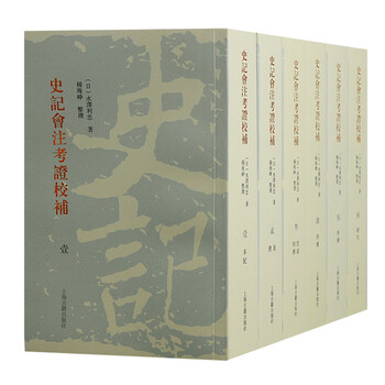 史记会注考证价格图片精选- 京东