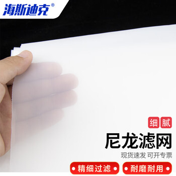 海斯迪克 HKCL-74 实验生产用尼龙滤网 尼龙绢 白色尼龙网 尼龙滤布油漆药液精细过滤网纱 300目-1m*1m