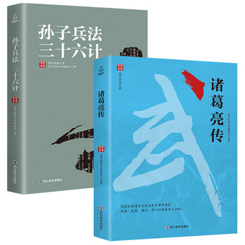 诸葛亮传孙子兵法三十六计正版书全套2册36计军事技术兵法谋略书籍原著六韬三略中学生青少年成人版 摘要书评试读 京东图书