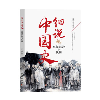 细说中国史——军阀混战之民国一看就放不下的中国史 读史即是读人心 一本书读懂中国上下五千年