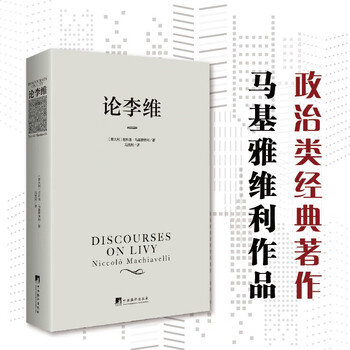 论李维（第2版）（马基雅维利作品，政治类经典著作，西方政治思想传统中最为重要的作品之一。）