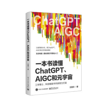 一本书读懂ChatGPT、AIGC和元宇宙