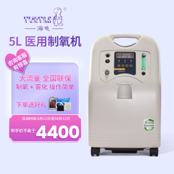 海龟（TURTLE）制氧机5升医用级V5-N-NS带雾化功能老人吸氧5L氧气机