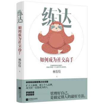 逻辑思维 练达 如何成为社交高手 艺术幽默与沟通技巧书籍 说