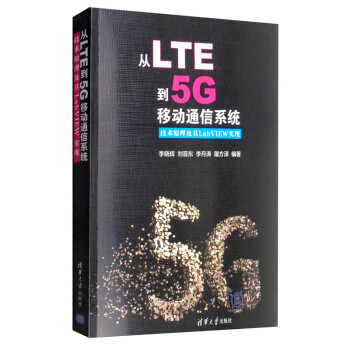 从LTE到5G移动通信系统--技术原理及其LabVIEW实现