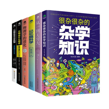 科普读物书籍套装6册：记忆脑科学+从一到无穷大+很杂很杂的杂学知识+物理学的进化+万物由什么组成+一只既存在又不存在的猫