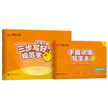 华夏万卷【三步写好规范字】华夏万卷六年级下册正楷练字帖小学生语文生字同步教材人教版练字帖小学生专用