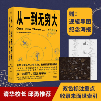 从一到无穷大 乔治伽莫夫经典科普读物 解读爱因斯坦相对论和四维时空青少年中小学生读物 果麦