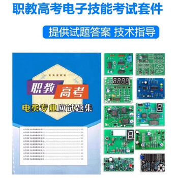 诺然 重庆对口单招电子专业应试题集焊接练习套件11种实训电路板 技能模拟试卷全套 共11套 诺然 重庆对口单招电子专业应试题集焊接练习套件11种实训电路板 技能模拟试卷全套 共11套
