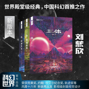 割引クーポン 三体 劉慈欣 全巻 三体X 文学/小説 - theceliacscene.com