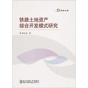 铁路土地资产综合开发模式研究pdf/doc/txt格式电子书下载