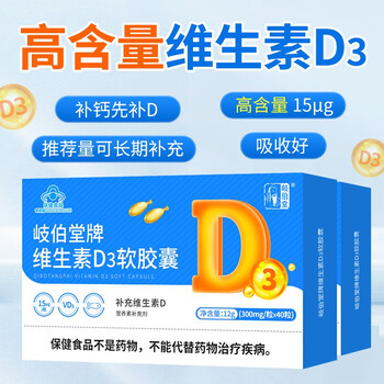 岐伯堂 维生素d3软胶囊40粒(600iu) 需要补充维生素d3的成人孕妇乳母