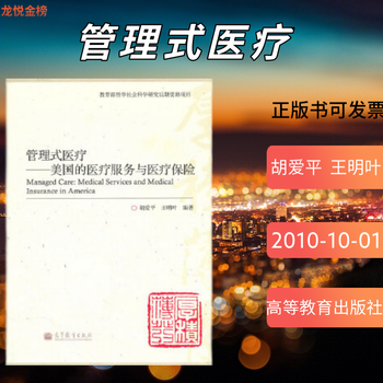 管理式医疗 胡爱平, 王明叶 高等教育出版社