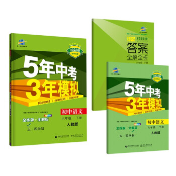曲一线 初中语文 五四学制 六年级下册 人教版 2022版初中同步5年中考3年模拟五三