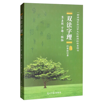 双法字理 第五辑字部植物 白汉法 摘要书评试读 京东图书