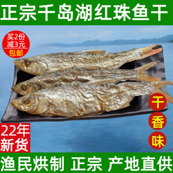 千岛湖红珠鱼干农家自制土特产炭烘鱼干非即食淡水鱼干干货500g