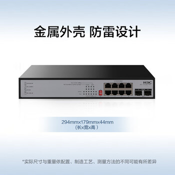 华三（H3C）10口千兆POE交换机 8口千兆电+2千兆光口 企业级分线器 POE供电60W S1210F-PWR