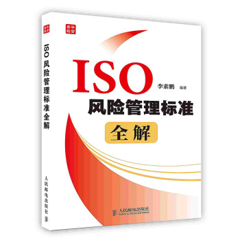 [按需印刷]普华经管:ISO风险管理标准全解