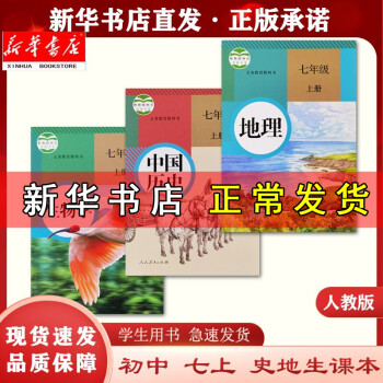 【新华正版现货】7七年级上册历史地理生物三3本套装课本人民教育出版社初中初一史地生人教版学生用书教材_初一学习资料