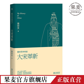 易中天中华史第十七卷 大宋革新易中天赵匡胤东京梦华录清明上河图果麦 摘要书评试读 京东图书
