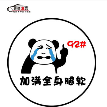 油箱盖车贴92加满95柴油98全身腿软搞笑贴纸订制油价上涨创意字体92