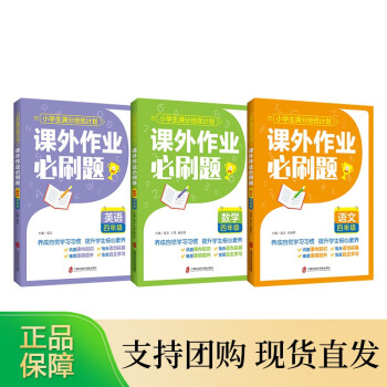 B 正版 课外作业小学1 6年级语文数学英语辅导课内知识拓展练习题自主学习惯养成核心素养基础知识写作四年级 语文 数学 英语 小学通用 摘要书评试读 京东图书