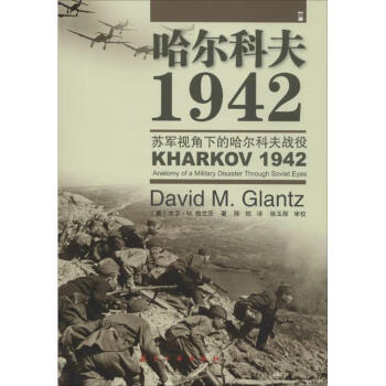 哈尔科夫1942美大卫m格兰茨davidmglantz著陈然译