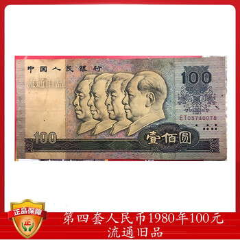 1980年中国人民元 100元旧紙幣1枚 1980年中国人民元