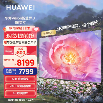 华为（HUAWEI）Vision智慧屏 3 86英寸 4K超高清 240Hz鸿鹄画质 AI超感摄像头 Mate投屏好搭档 电视机HD86QINA